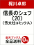 信長のシェフ(20) 637円