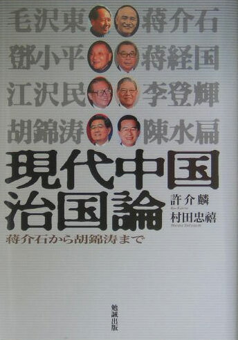 現代中国治国論