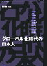 グローバル化時代の日本人