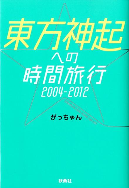 東方神起への時間旅行2004-2012 [ がっちゃん ]【送料無料】