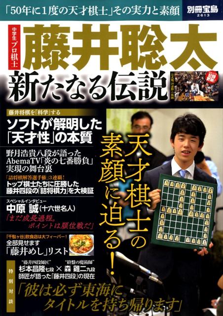 藤井聡太新たなる伝説 「50年に1度の天才棋士」その実力と素顔 （別冊宝島）