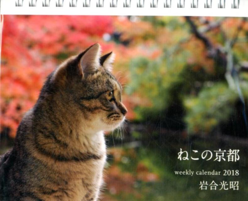 岩合光昭ねこの京都weekly　calendar（2018） （［カレンダー］） [ 岩合光昭 ]