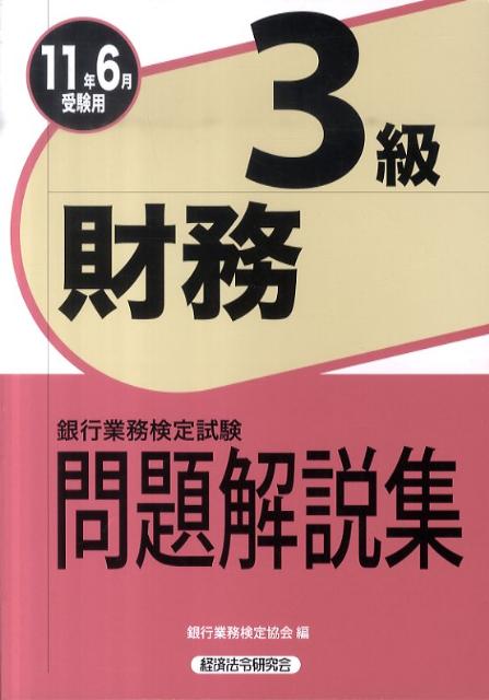 財務3級問題解説集（2011年6月受験用）