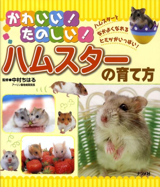 かわいい！たのしい！ハムスターの育て方 [ 中村ちはる ]...:book:13059587