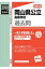 岡山県公立高等学校(2018年度受験用) 1,080円