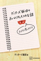 <strong>ゲッターズ飯田</strong>の占いよりも大切な話　ただそう思っただけ [ <strong>ゲッターズ飯田</strong> ]