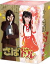 さばドル DVD レギュラーBOX [ 渡辺麻友 ]