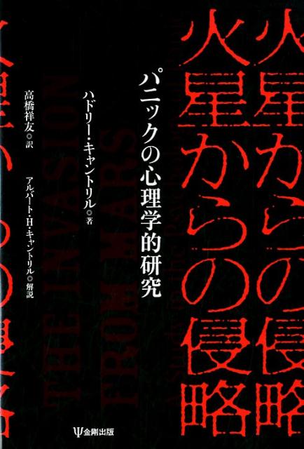 火星からの侵略 パニックの心理学的研究 [ ハドリー・キャントリル ]