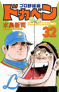 ドカベン プロ野球編 32