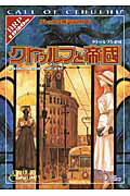 クトゥルフと帝國 クトゥルフ神話TRPG （ログインテーブルトークRPGシリーズ） [ 坂本雅之 ]