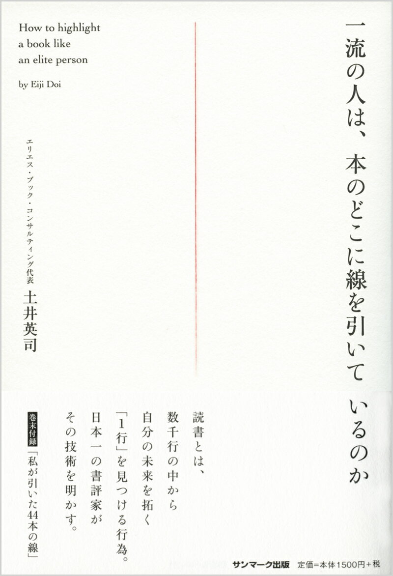 一流の人は、本のどこに線を引いているのか [ 土井英司 ]...:book:18195572