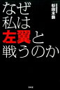 なぜ私は左翼と戦うのか [ 杉田水脈 ]