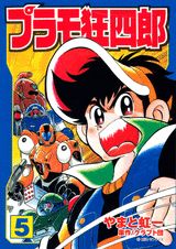 プラモ狂四郎 5