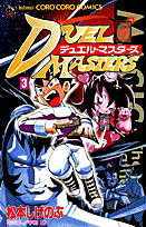 デュエル・マスターズ 3