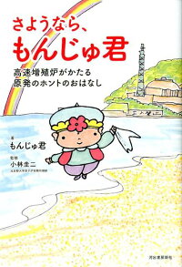 さようならもんじゅ君高速増殖炉がかたる原発のホントのおはなし