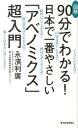 図解90分でわかる！日本で一番やさしい「アベノミクス」超入門 [ 永濱利廣 ]