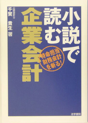 小説で読む企業会計