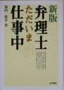 【送料無料】弁理士ただいま仕事中新版 【送料無料】弁理士ただいま仕事中新版