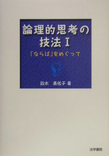 論理的思考の技法（1）