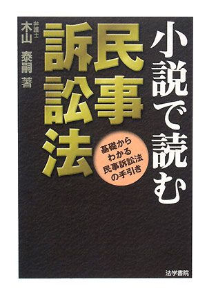 小説で読む民事訴訟法【送料無料】