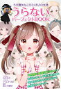 ちび魔女ねこぴと48人の女神 うらないパーフェクトBOOK (チャームブックス)