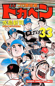 ドカベン プロ野球編 33