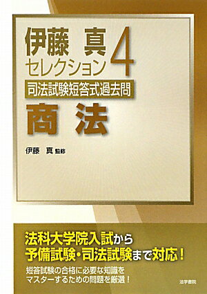 伊藤真セレクション司法試験短答式過去問（4）