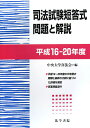 司法試験短答式問題と解説（平成16ー20年度）