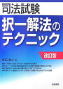 司法試験択一解法のテクニック改訂版