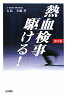 熱血検事駆ける！第2版