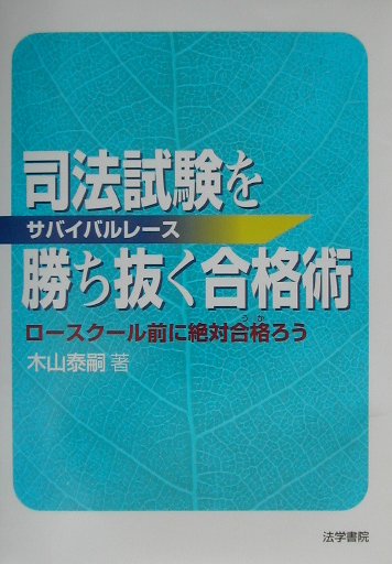 司法試験を勝ち抜く合格術