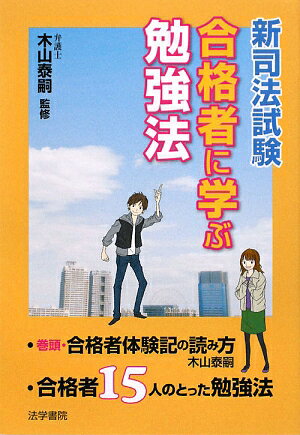 新司法試験合格者に学ぶ勉強法