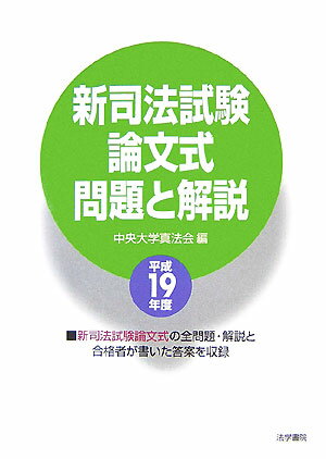 新司法試験論文式問題と解説（平成19年度）【送料無料】