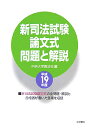 新司法試験論文式問題と解説（平成19年度）