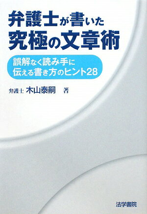 弁護士が書いた究極の文章術