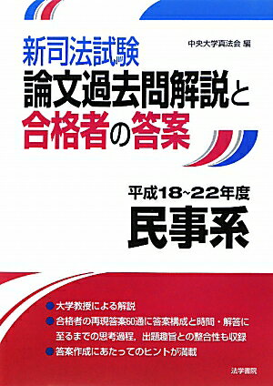 新司法試験論文過去問解説と合格者の答案民事系（平成18〜22年度）