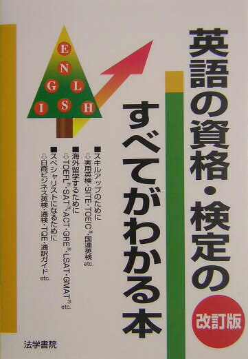 英語の資格・検定のすべてがわかる本改訂版