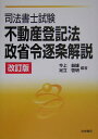 司法書士試験不動産登記法・政省令逐条解説改訂版