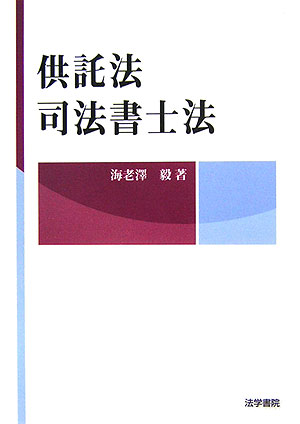 供託法・司法書士法 [ 海老澤毅 ]