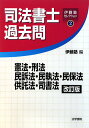 司法書士過去問憲法・刑法・民訴法・民執法・民保法・供託法・改訂版