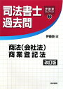 司法書士過去問商法（会社法）商業登記法改訂版