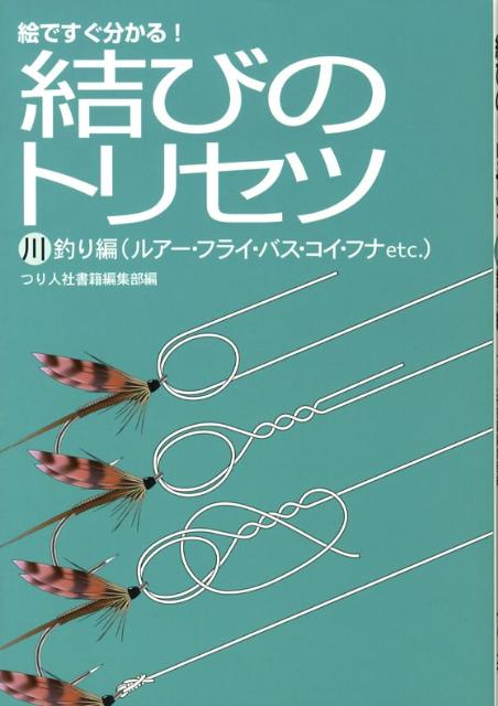 結びのトリセツ（川釣り編（ルアー・フライ・バス） [ つり人社 ]...:book:13015875