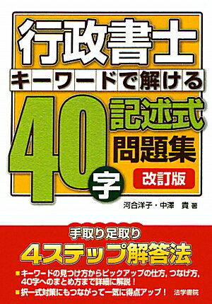 行政書士キ-ワ-ドで解ける！40字記述式問題集改訂版