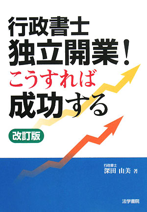 行政書士独立開業！こうすれば成功する改訂版