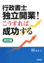 行政書士独立開業！こうすれば成功する改訂版