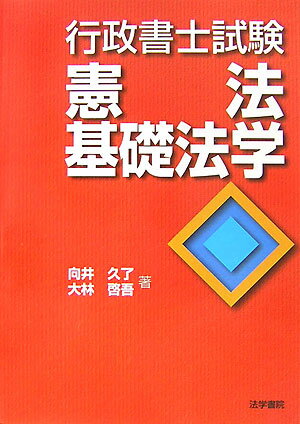 行政書士試験憲法・基礎法学【送料無料】