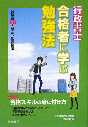 行政書士合格者に学ぶ勉強法