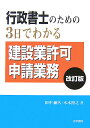 行政書士のための3日でわかる建設業許可申請業務改訂版