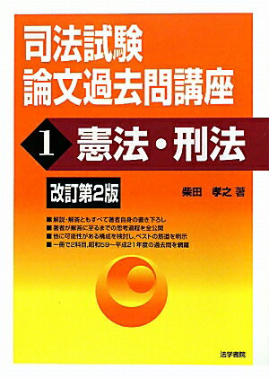 司法試験論文過去問講座（1）改訂第2版