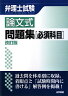 弁理士試験論文式問題集〈必須科目〉改訂版